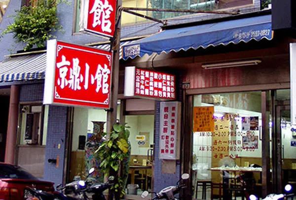京鼎小館