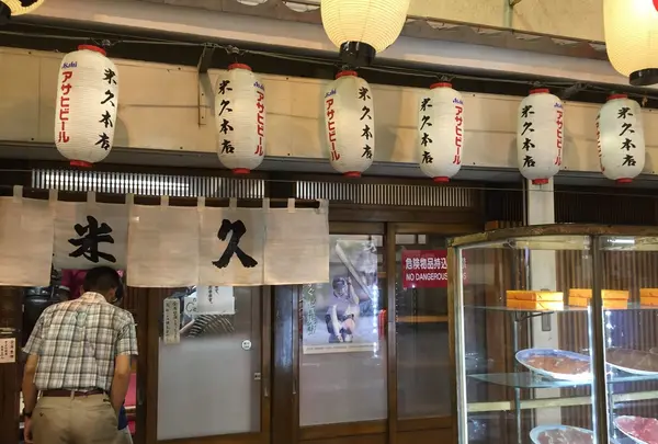 米久 本店の写真・動画_image_225122