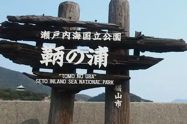 鞆の浦の写真・動画_image_225284