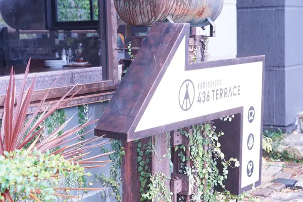 KAMINOKURA 436TERRACEの写真・動画_image_226012