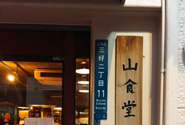 山食堂の写真・動画_image_226213