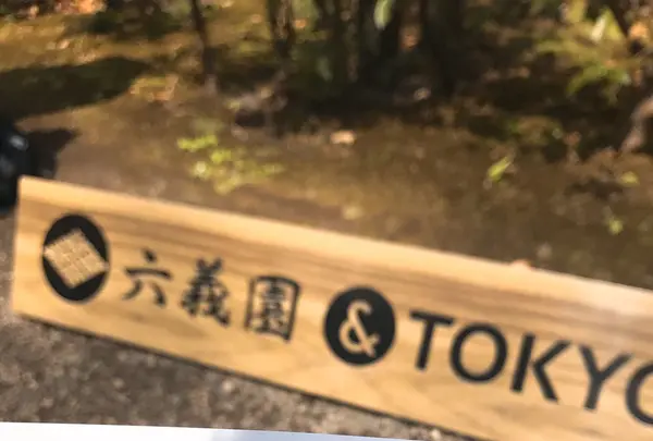 六義園の写真・動画_image_226404