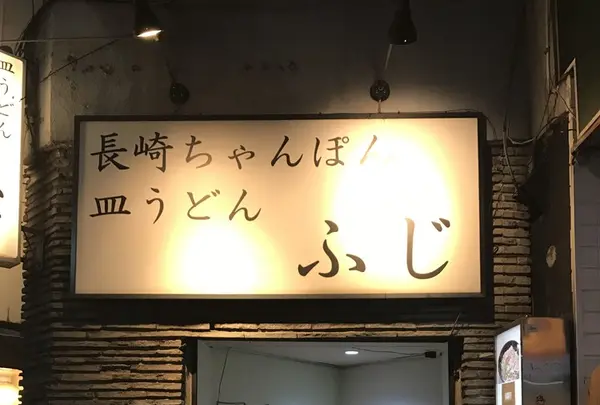 長崎ちゃんぽん ふじの写真・動画_image_226780