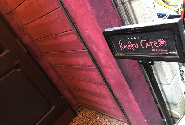 ROUROU Cafeの写真・動画_image_227658