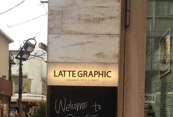 ラテグラフィック（LATTE GRAPHIC）の写真・動画_image_227880