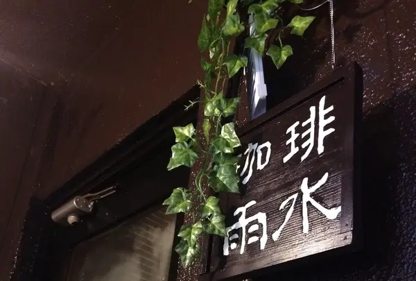【閉業】 珈琲雨水の写真・動画_image_227918