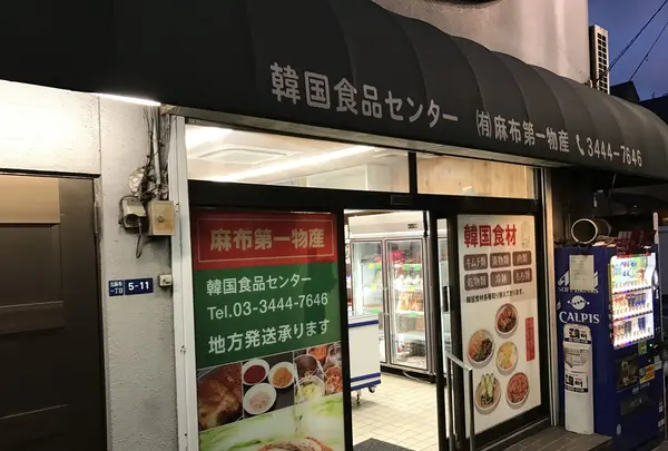 韓国食品センターの写真・動画_image_227969
