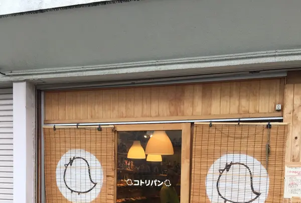 コトリパンの写真・動画_image_227981