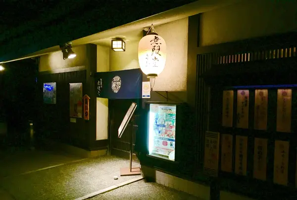 無限堂 大町本店の写真・動画_image_229137