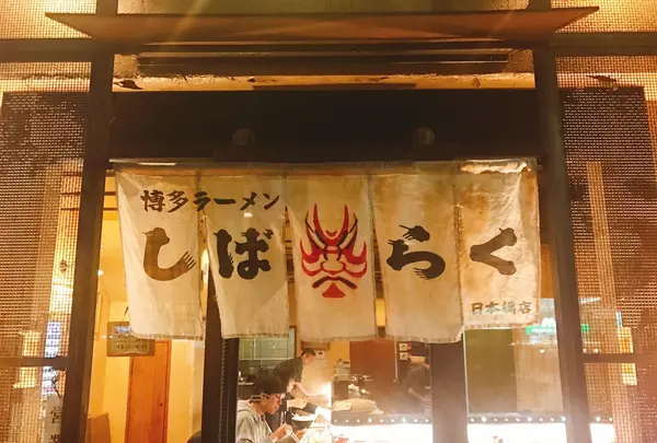 博多ラーメン しばらく 日本橋店の写真・動画_image_229331