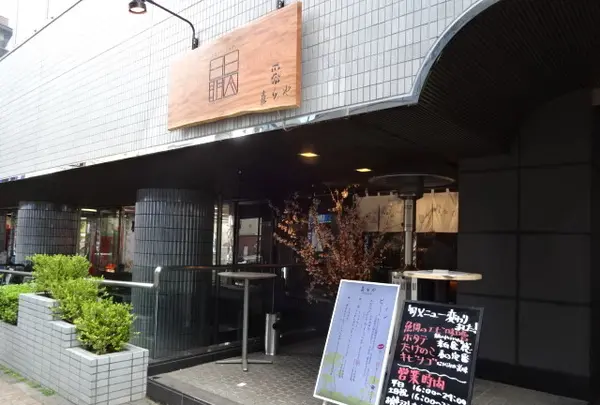 立ち呑み天婦羅 喜久や