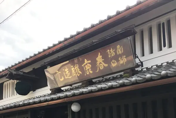 今西清兵衛商店 （春鹿）の写真・動画_image_229541