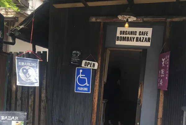 ボンベイ バザー（BOMBAY BAZAR）の写真・動画_image_229721