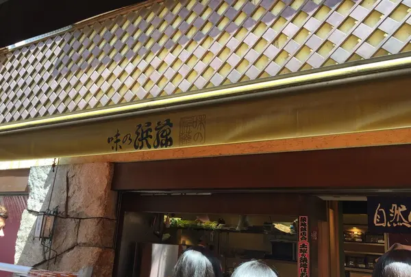 味の浜藤　築地本店の写真・動画_image_229740