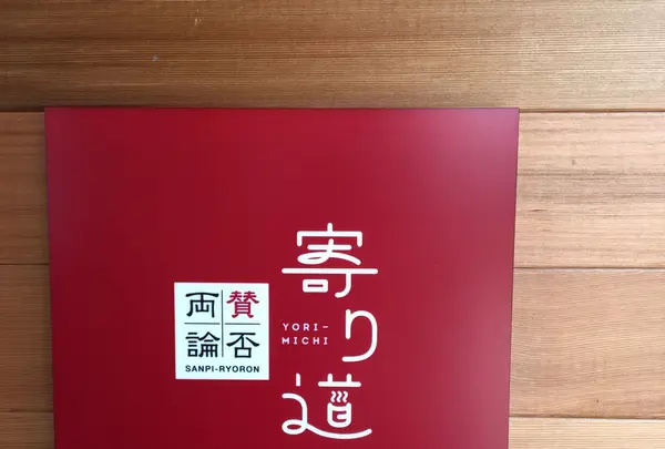 賛否両論 寄り道の写真・動画_image_230233