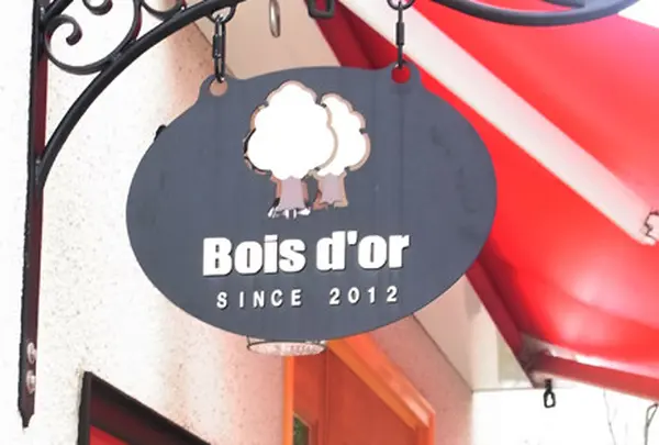 パン工房 ボワドオル Bois d'or