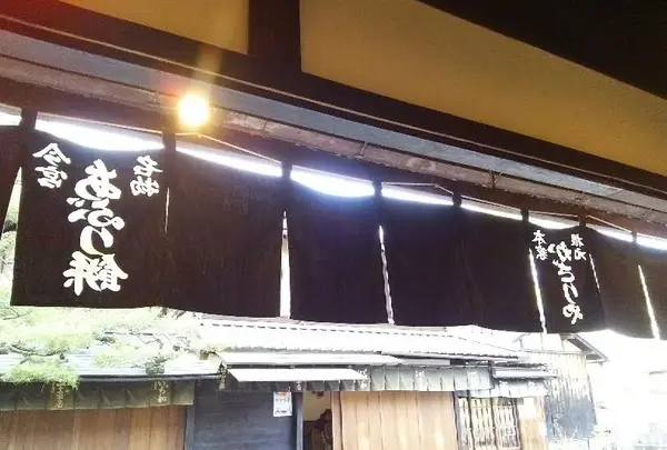 あぶり餅 かざりや