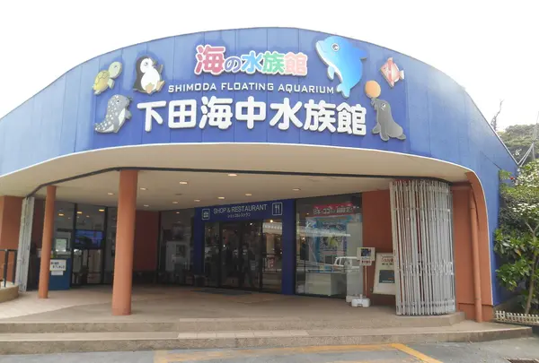 下田海中水族館