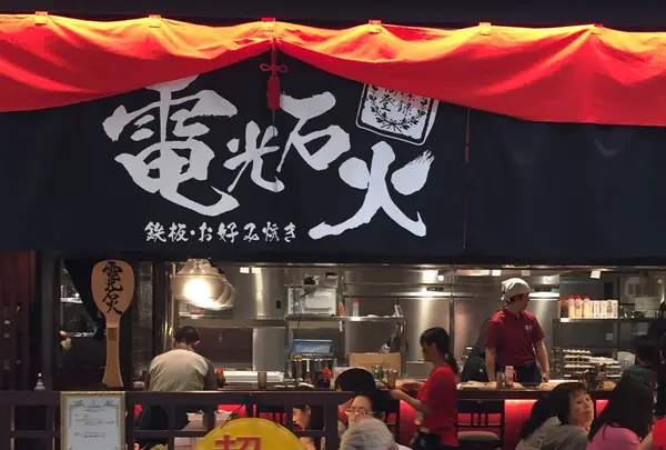 電光石火 東京駅店の写真・動画_image_232213