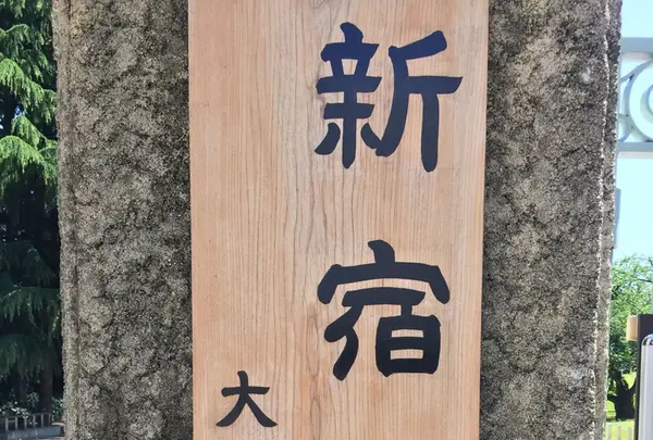 新宿御苑の写真・動画_image_232385