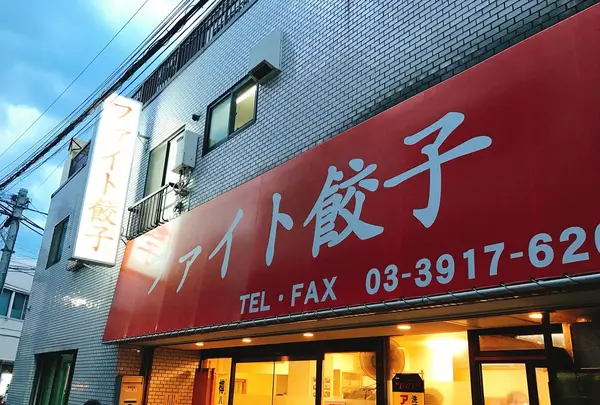 ファイト餃子の写真・動画_image_233321