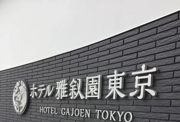 ホテル雅叙園東京（旧 目黒雅叙園）の写真・動画_image_234687