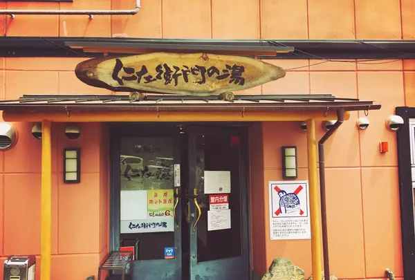 京都桂温泉 仁左衛門の湯の写真・動画_image_234740