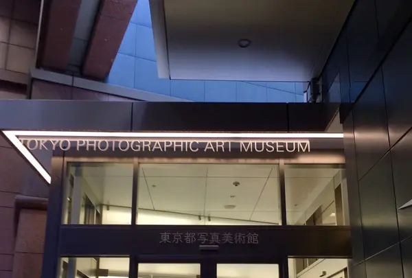 東京都写真美術館の写真・動画_image_236104