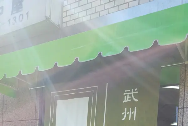 （有）田中屋