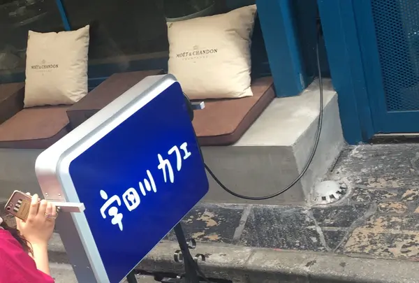 宇田川カフェの写真・動画_image_236210