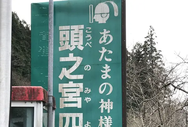 頭之宮四方神社の写真・動画_image_236374