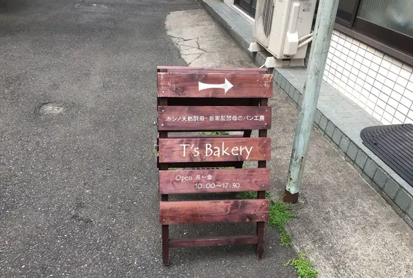 ティーズ ベーカリー （T'S Bakery） の写真・動画_image_237756