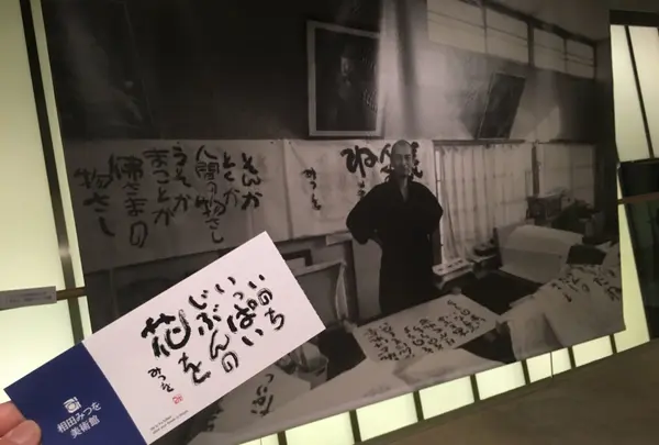 相田みつを美術館の写真・動画_image_237808