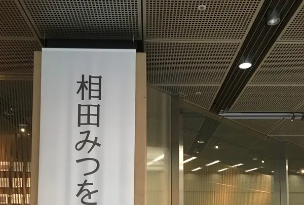 相田みつを美術館の写真・動画_image_237809