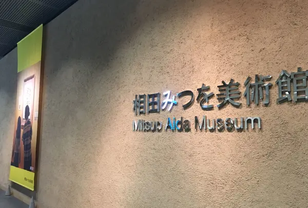 相田みつを美術館の写真・動画_image_237810