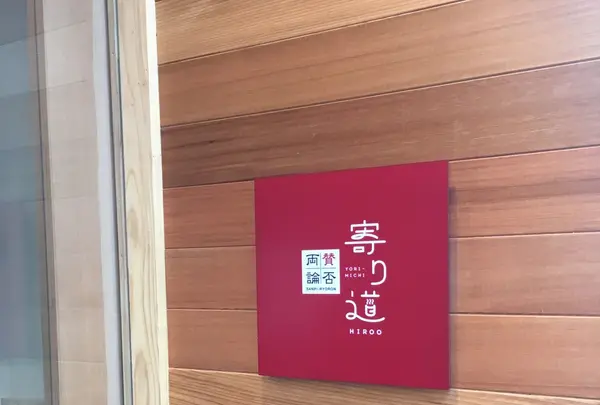 賛否両論 寄り道の写真・動画_image_237877