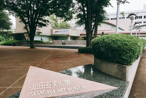 世田谷美術館の写真・動画_image_238043