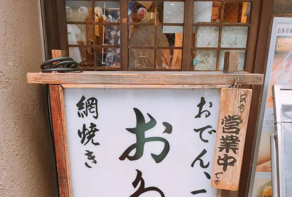 お多幸本店の写真・動画_image_238896