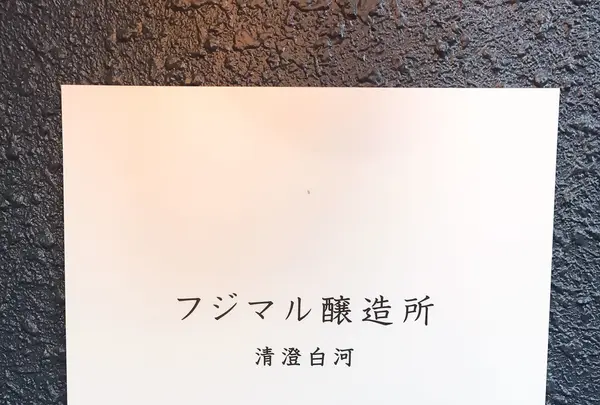 清澄白河フジマル醸造所の写真・動画_image_239334