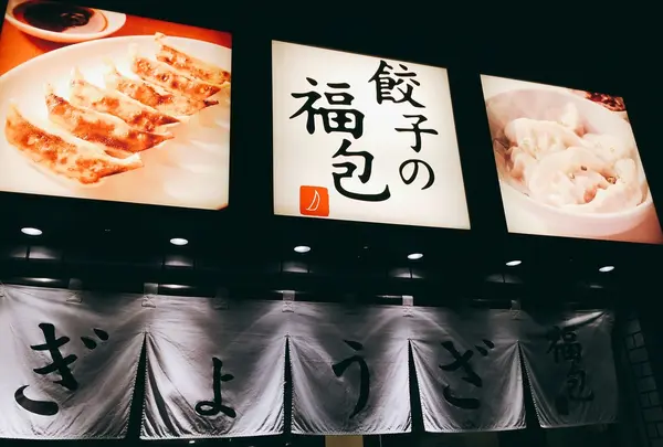 餃子の福包 中目黒店の写真・動画_image_240087