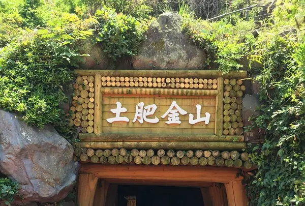 土肥金山の写真・動画_image_240115