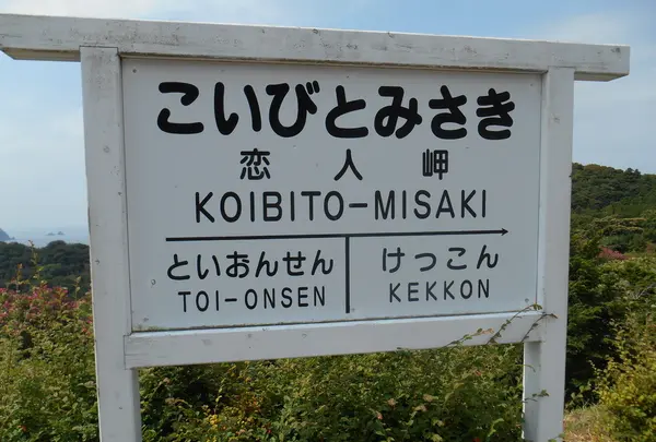 恋人岬