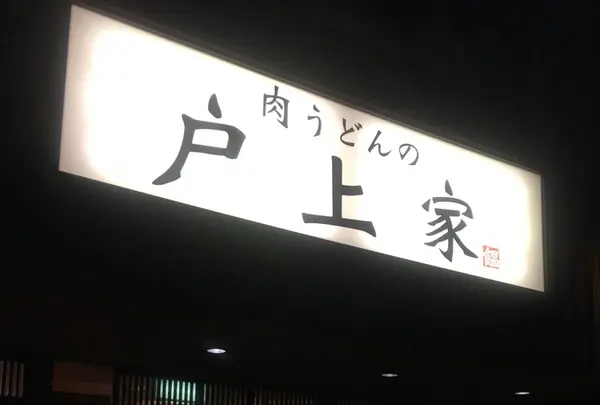 肉うどんの戸上家の写真・動画_image_240439