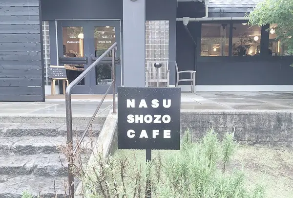 NASU SHOZO CAFEの写真・動画_image_240594
