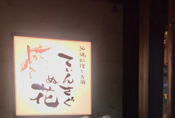 沖縄料理と古酒 てぃんさぐぬ花の写真・動画_image_241174