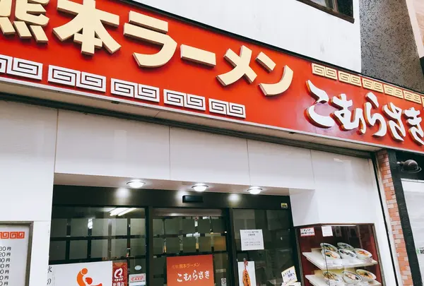 こむらさき上通中央店の写真・動画_image_241585