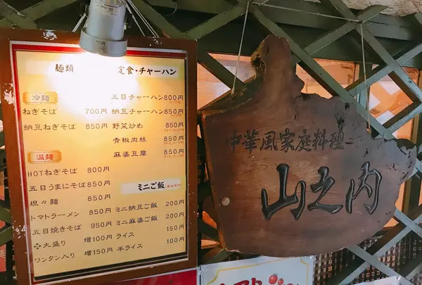 中華風家庭料理山之内の写真・動画_image_242107