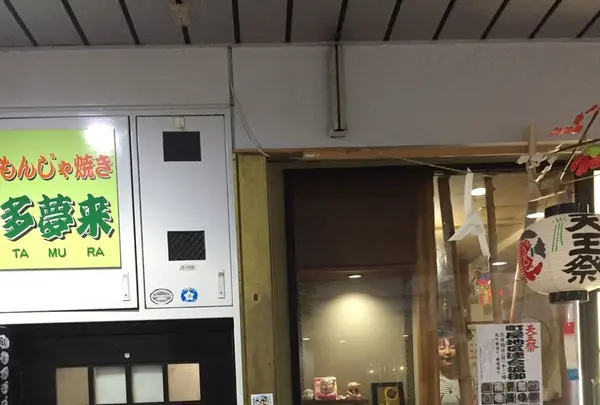 多夢来の写真・動画_image_242154