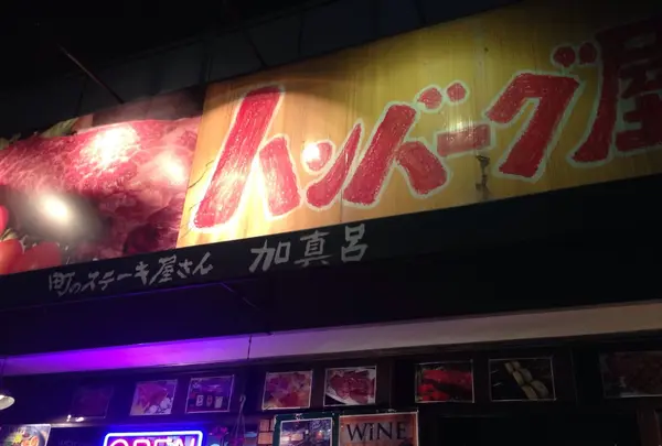 加真呂 錦糸町店の写真・動画_image_242245