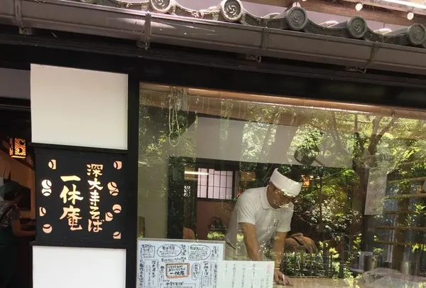 一休庵の写真・動画_image_242395